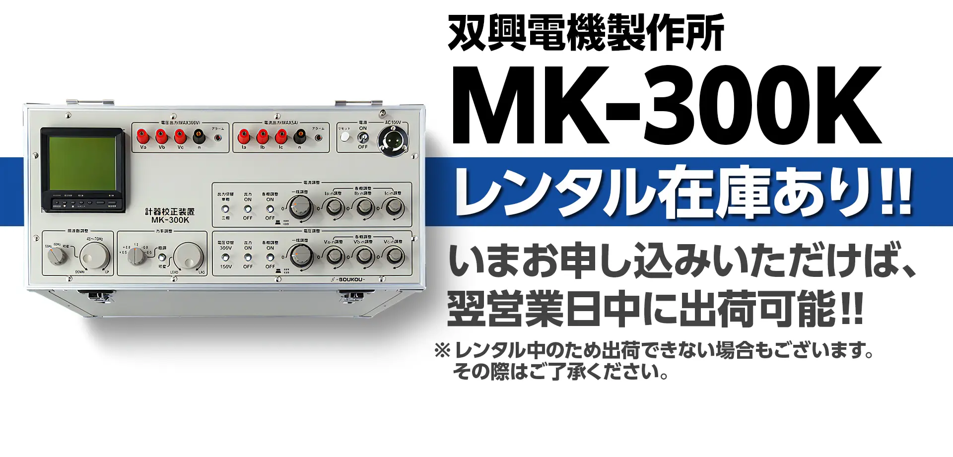 SOUKOU MK-300Kレンタル在庫あり!翌営業日中に出荷可能!